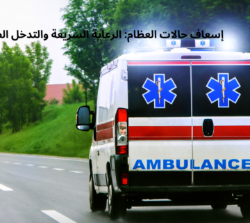 إسعاف حالات العظام