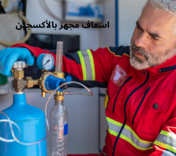 اسعاف مجهز بالأكسجين