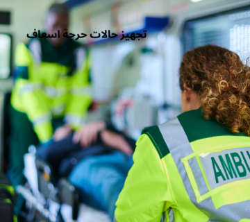 تجهيز حالات حرجة اسعاف