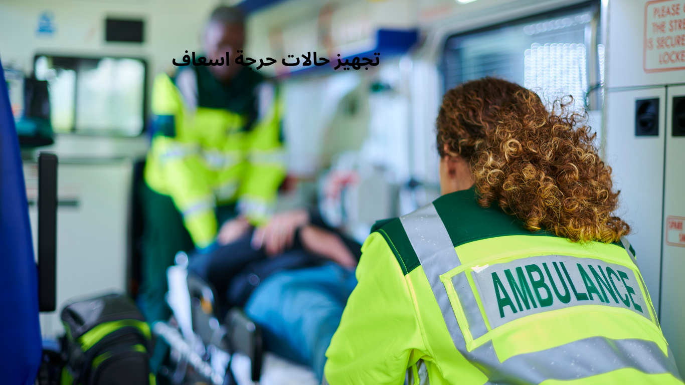 تجهيز حالات حرجة اسعاف