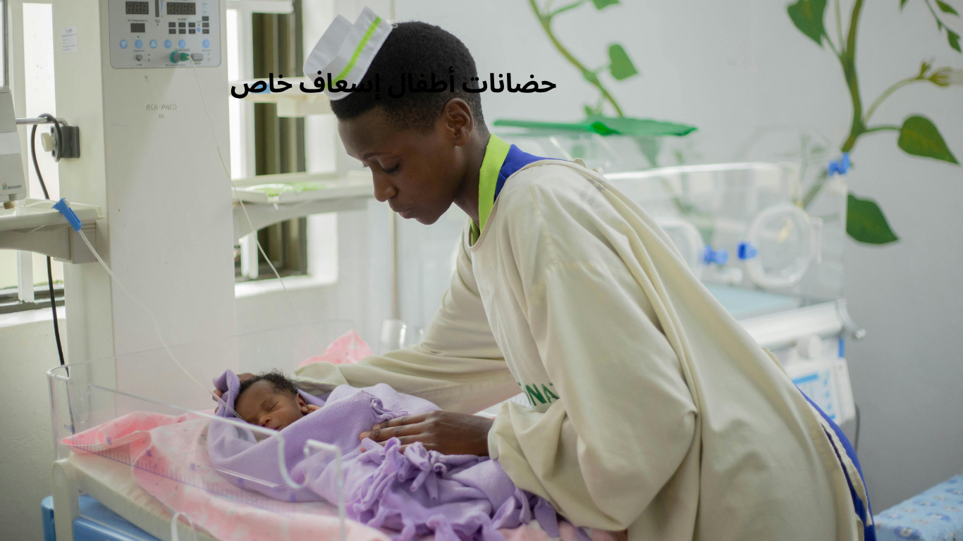 حضانات أطفال إسعاف خاص