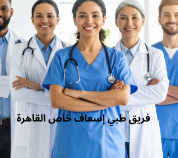 فريق طبي إسعاف خاص القاهرة