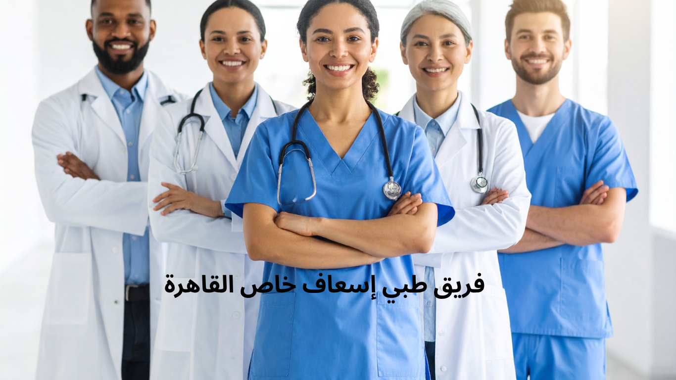فريق طبي إسعاف خاص القاهرة