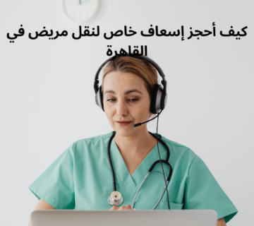 كيف أحجز إسعاف خاص لنقل مريض في القاهرة