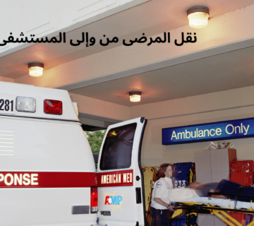 نقل المرضى من وإلى المستشفى