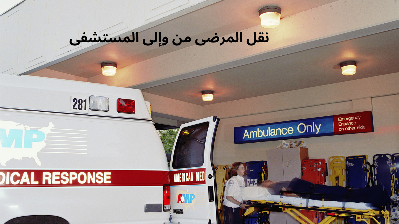 نقل المرضى من وإلى المستشفى