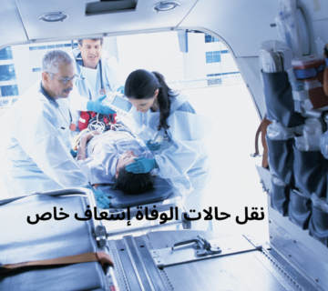 نقل حالات الوفاة إسعاف خاص