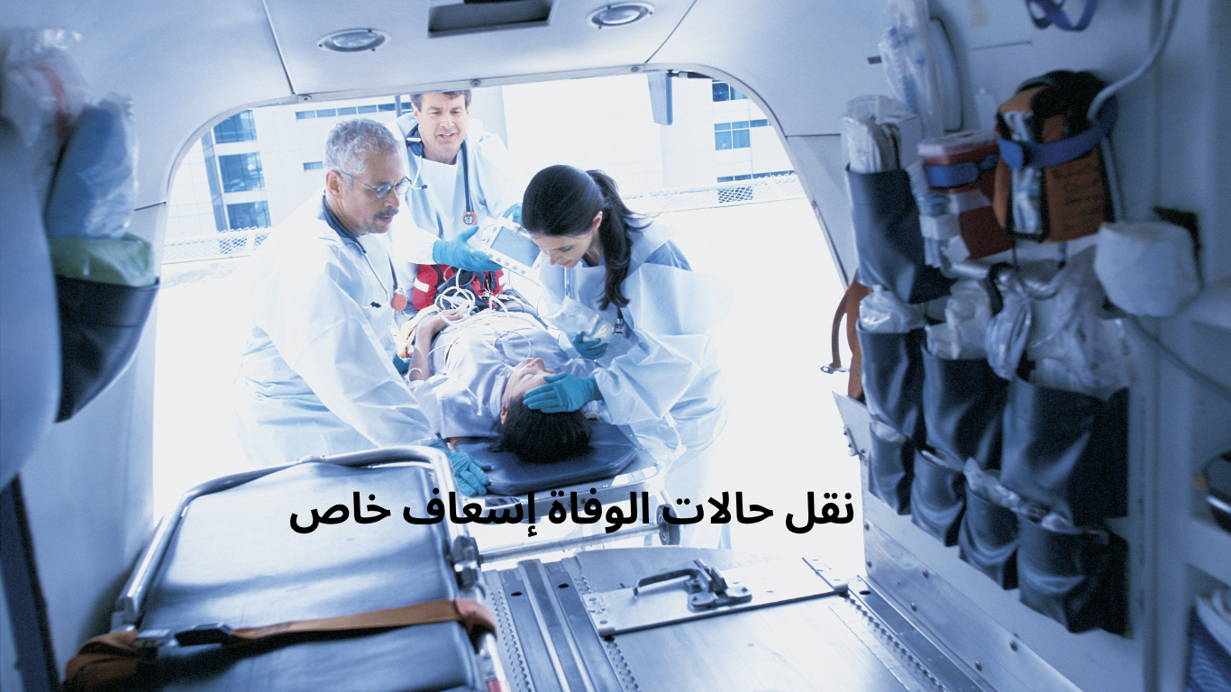 نقل حالات الوفاة إسعاف خاص