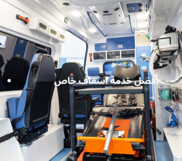 أفضل خدمة اسعاف خاص
