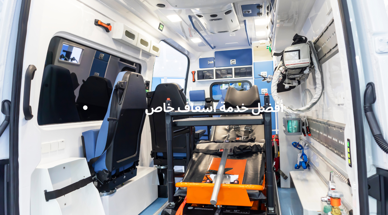 أفضل خدمة اسعاف خاص