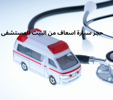 حجز سيارة اسعاف من البيت للمستشفى