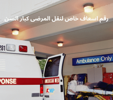 رقم اسعاف خاص لنقل المرضى كبار السن