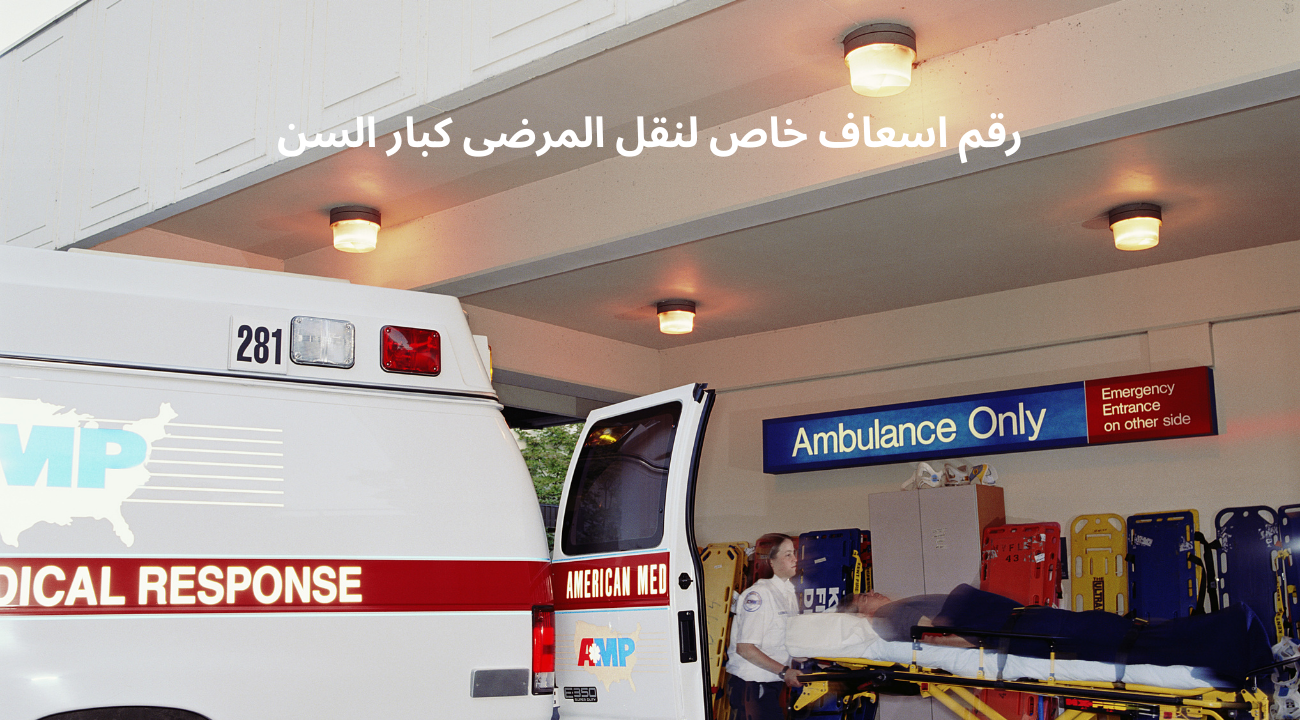 رقم اسعاف خاص لنقل المرضى كبار السن