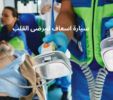 سيارة اسعاف لمرضى القلب