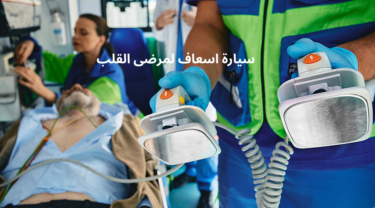 سيارة اسعاف لمرضى القلب