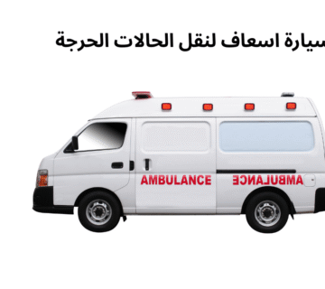 سيارة اسعاف لنقل الحالات الحرجة