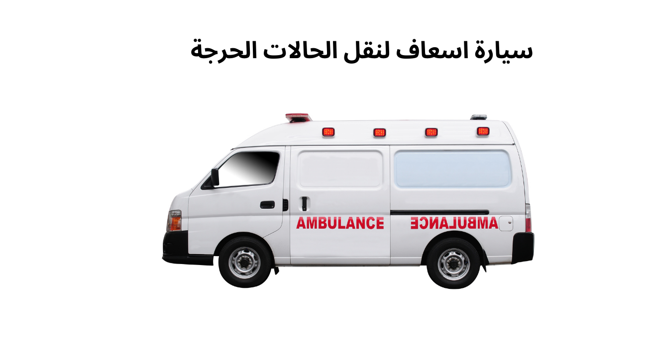 سيارة اسعاف لنقل الحالات الحرجة