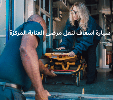 سيارة اسعاف لنقل مرضى العناية المركزة