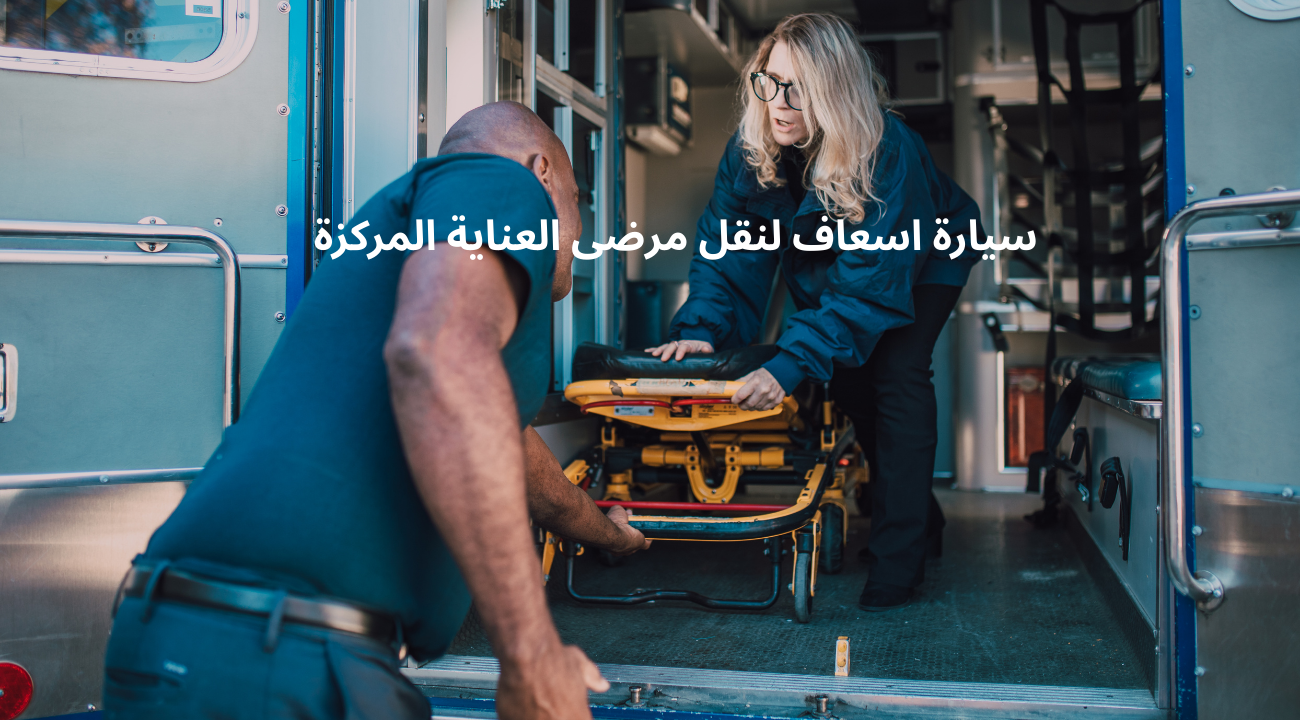 سيارة اسعاف لنقل مرضى العناية المركزة