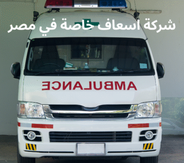 شركة اسعاف خاصة في مصر