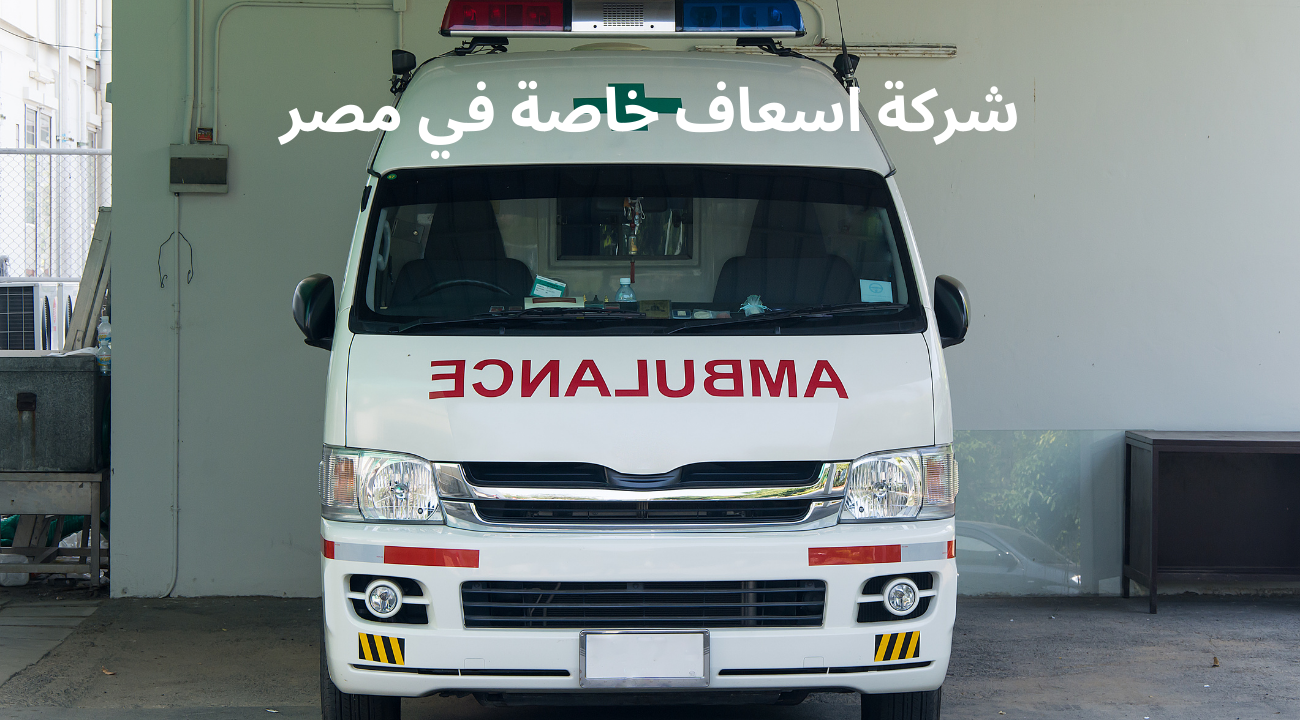 شركة اسعاف خاصة في مصر