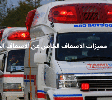 مميزات الاسعاف الخاص عن الاسعاف الحكومي