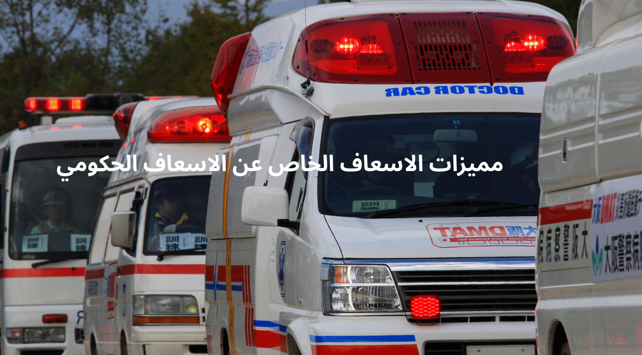 مميزات الاسعاف الخاص عن الاسعاف الحكومي