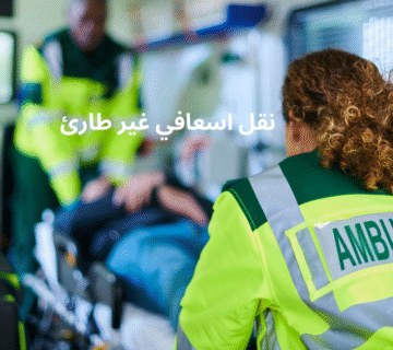 نقل اسعافي غير طارئ