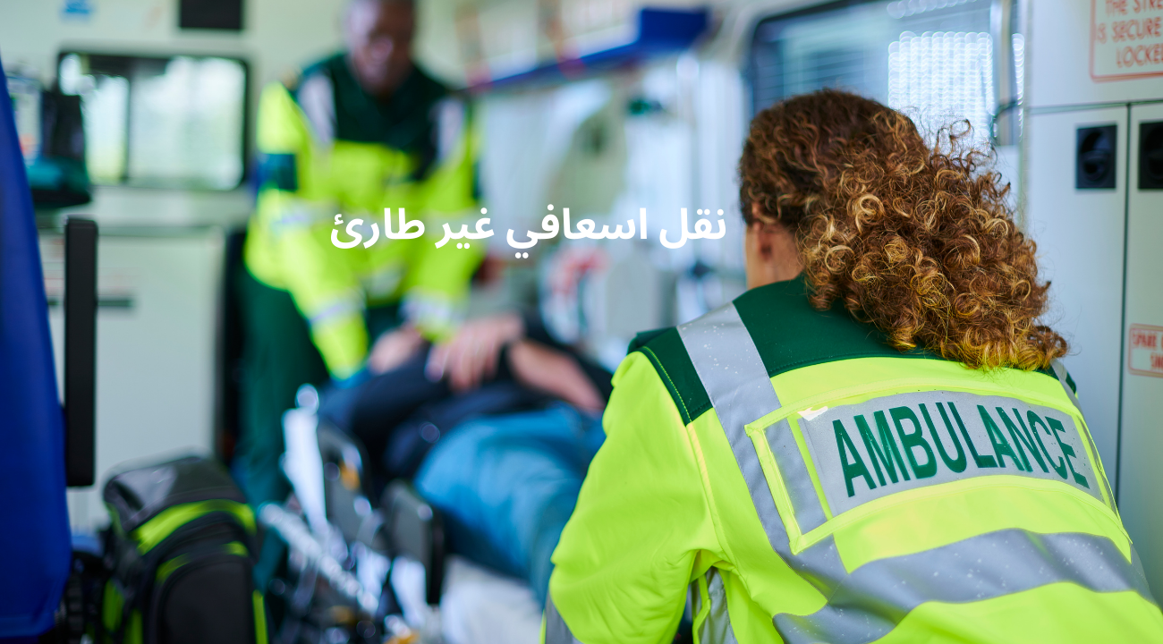 نقل اسعافي غير طارئ