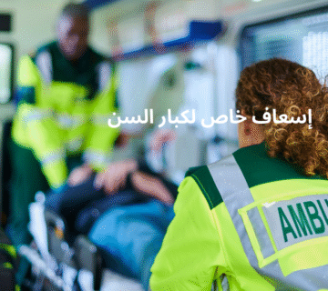 إسعاف خاص لكبار السن