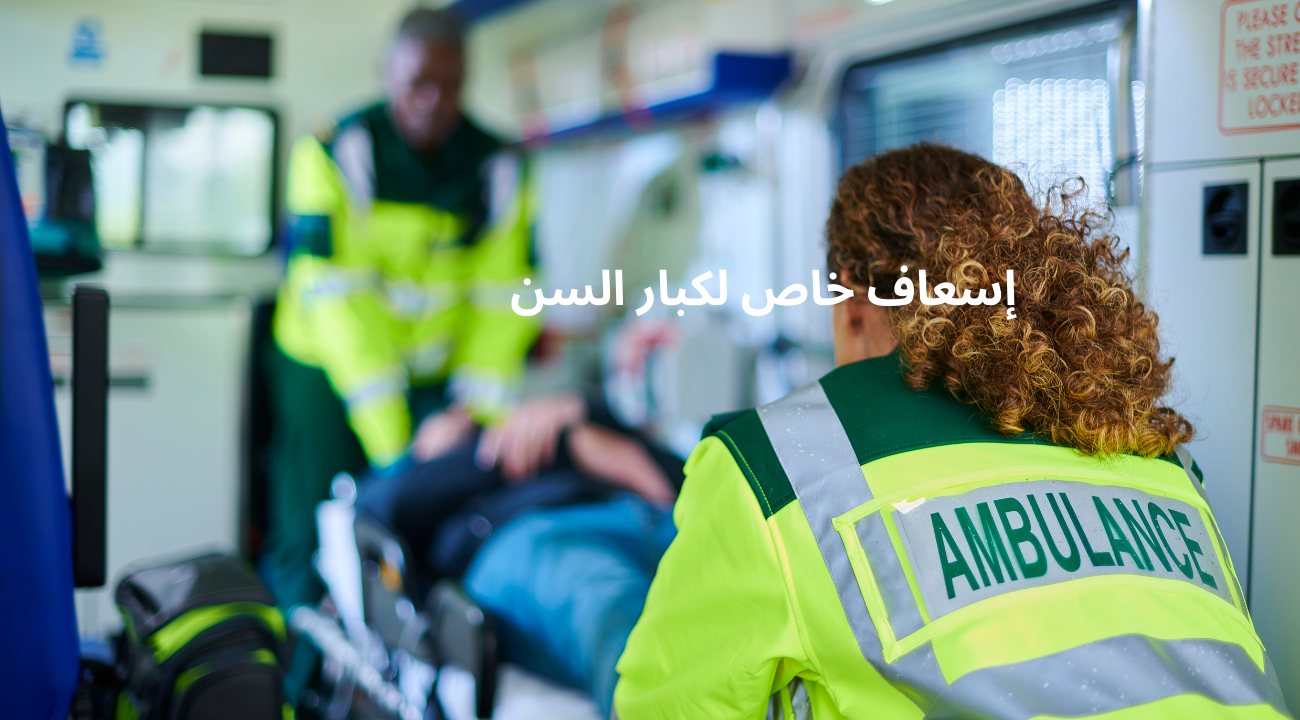 إسعاف خاص لكبار السن