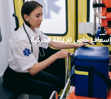 إسعاف خاص للإعاقة الحركية