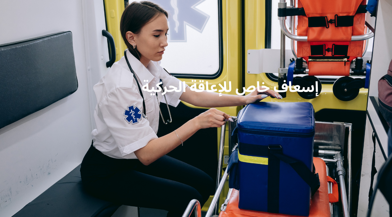 إسعاف خاص للإعاقة الحركية