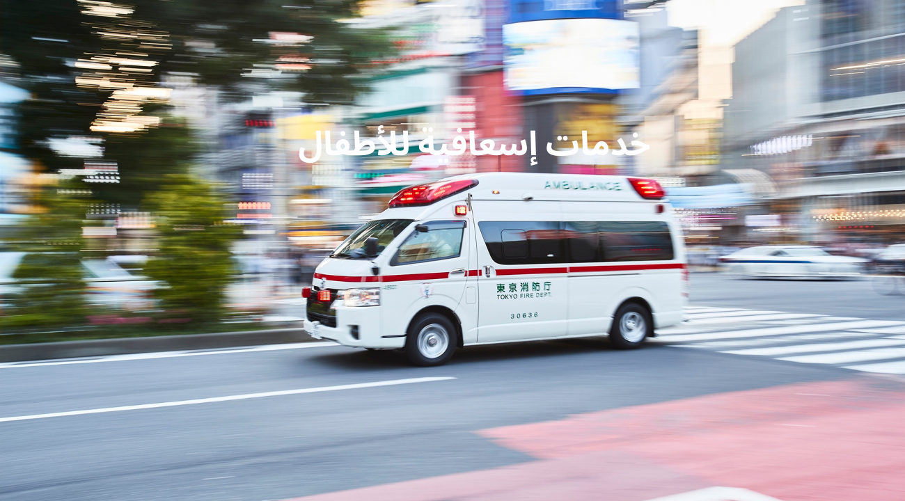 خدمات إسعافية للأطفال