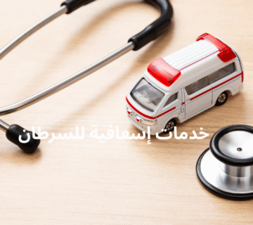 خدمات إسعافية للسرطان