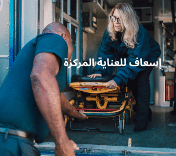 إسعاف للعناية المركزة
