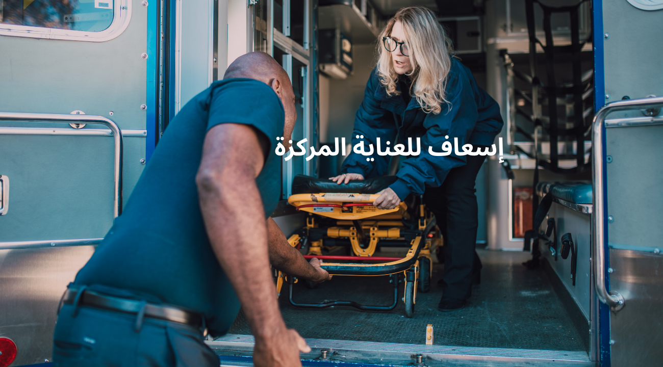 إسعاف للعناية المركزة