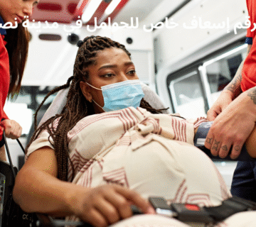 رقم إسعاف خاص للحوامل في مدينة نصر