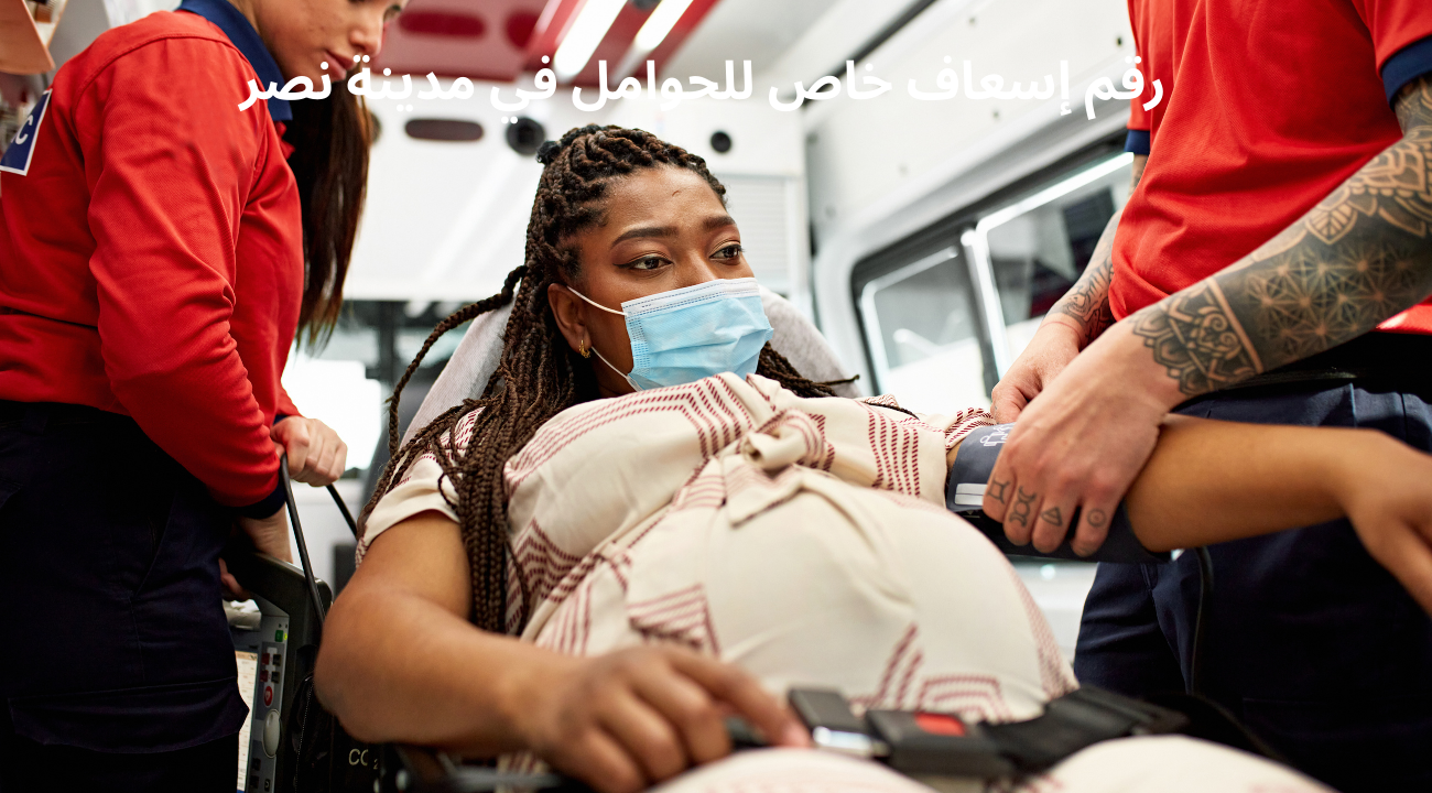 رقم إسعاف خاص للحوامل في مدينة نصر