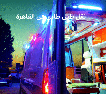 نقل طبي طارئ في القاهرة