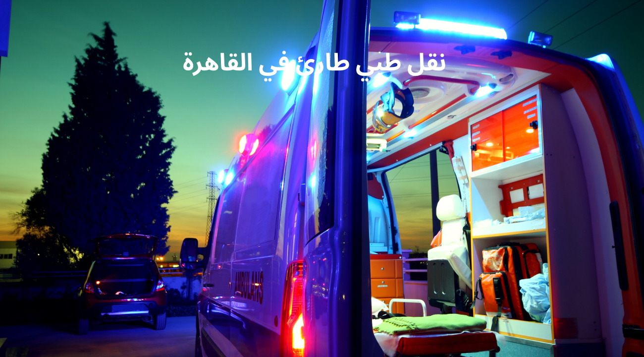 نقل طبي طارئ في القاهرة
