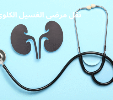 نقل مرضى الغسيل الكلوي