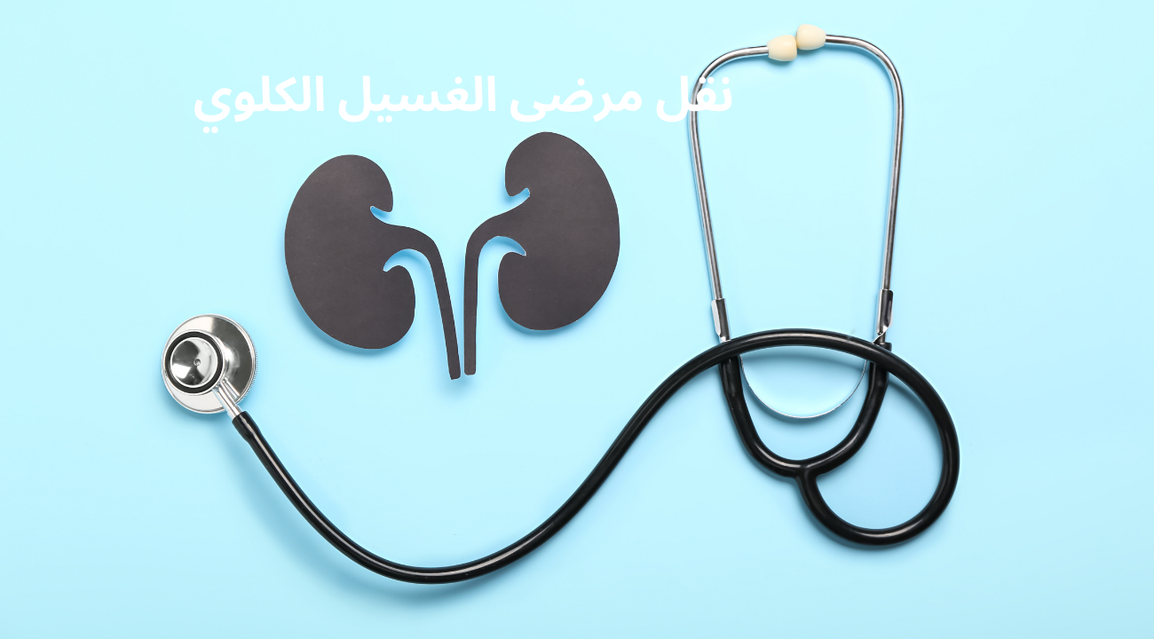 نقل مرضى الغسيل الكلوي