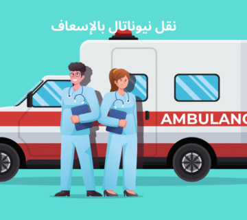 نقل نيوناتال بالإسعاف