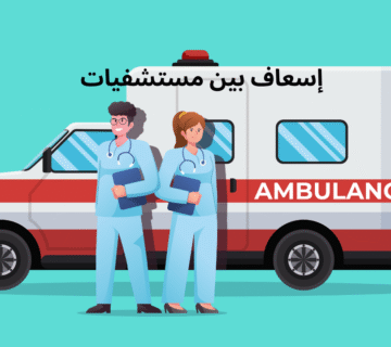 إسعاف بين مستشفيات