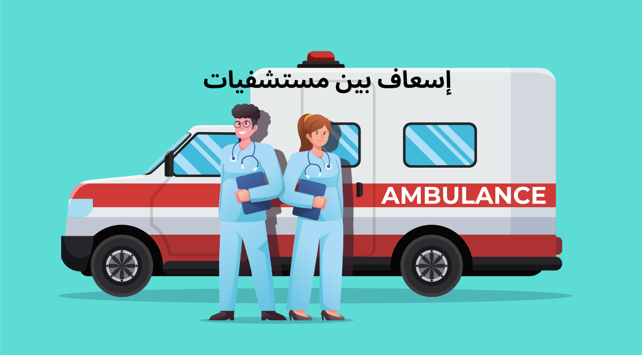 إسعاف بين مستشفيات