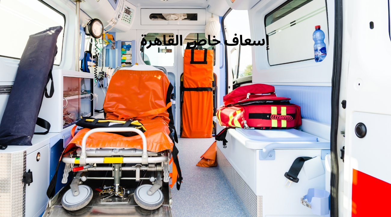إسعاف خاص القاهرة