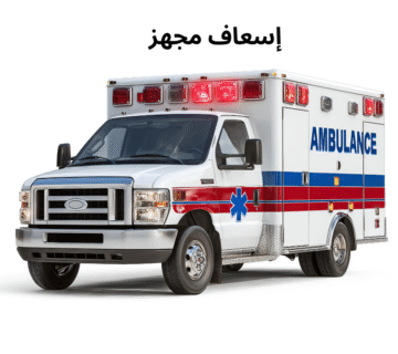 إسعاف مجهز
