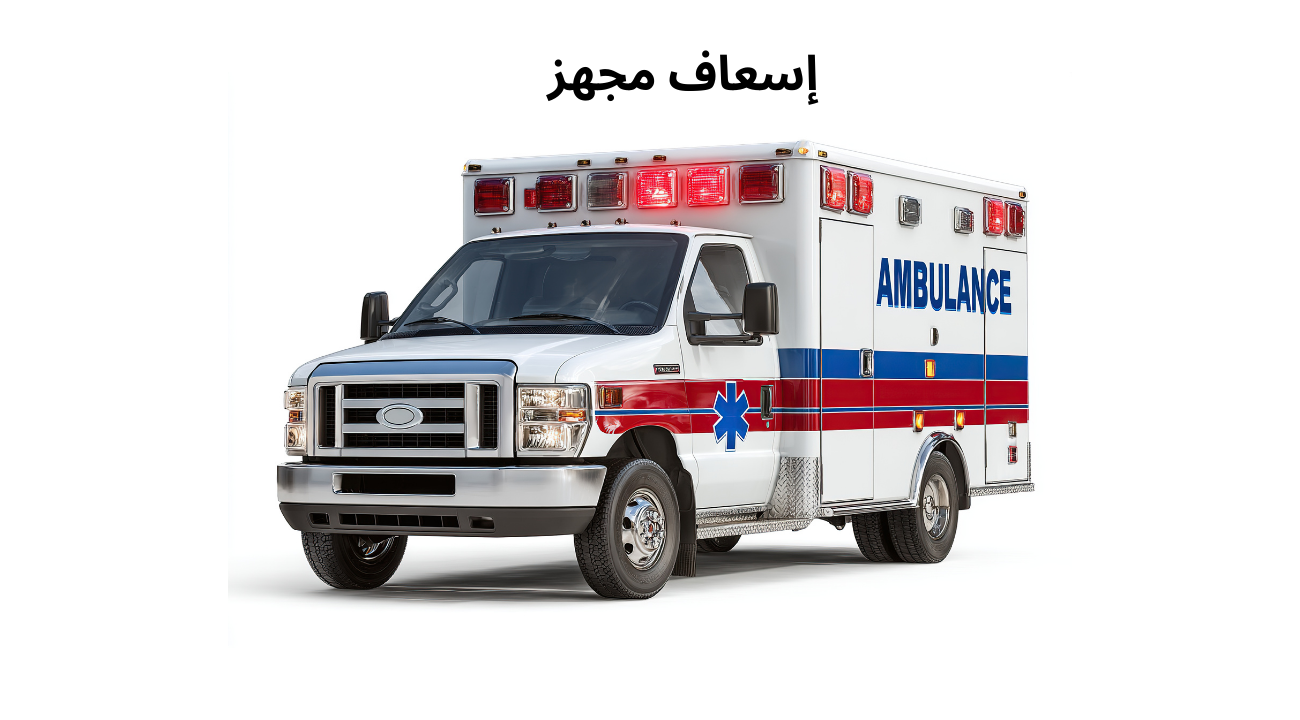 إسعاف مجهز