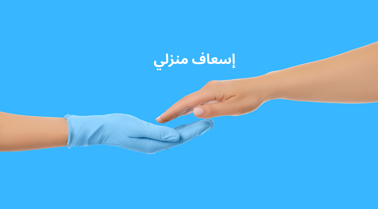 إسعاف منزلي